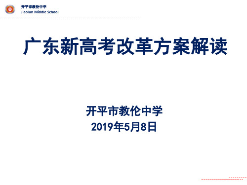 广东新高考改革方案解读(校内培训)