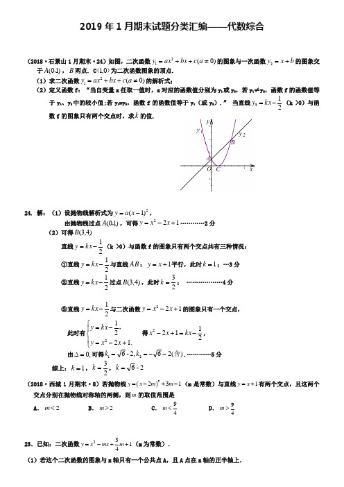 北京市各区县2019年初三数学期末试题分类汇编：代数综合