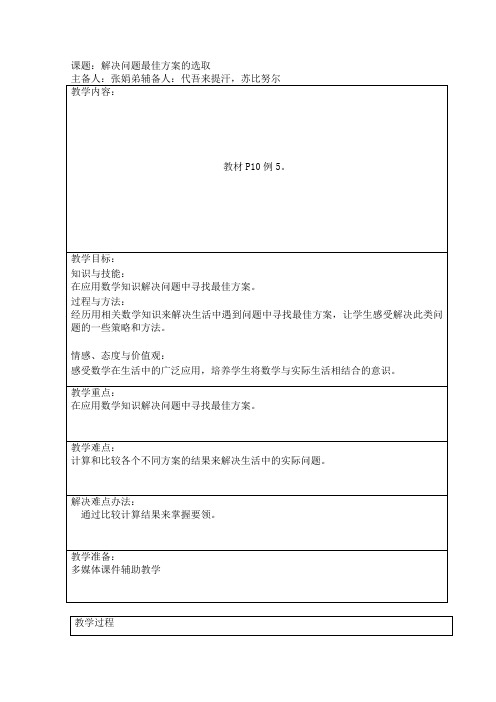 新人教版数学四年级下册《解决问题最佳方案的选取》表格式教案设计