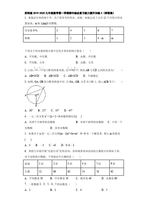 苏科版2019-2020九年级数学第一学期期中综合复习能力提升训练3(附答案)