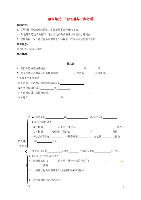 八年级政治上册第四单元一念之差与一步之遥复习与小结教案教科版