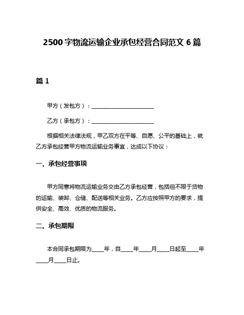 2500字物流运输企业承包经营合同范文6篇