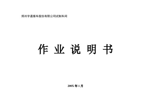 某某客车股份有限公司试制车间作业说明书