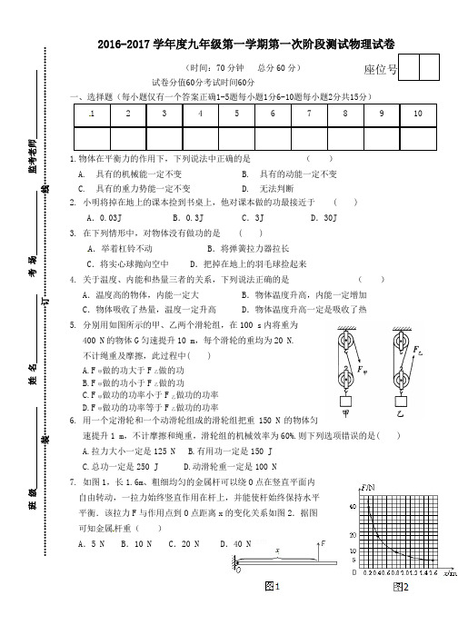 江苏省沭阳县2017届九年级第一学期第一次阶段测试物理试卷(无答案)