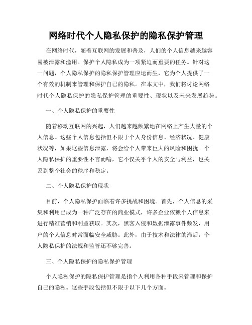 网络时代个人隐私保护的隐私保护管理