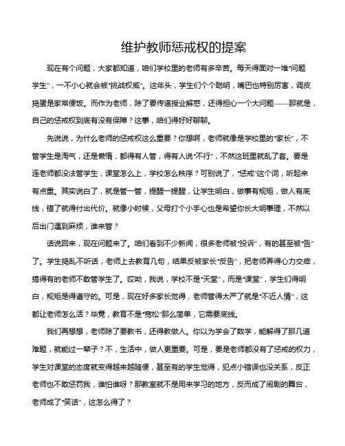 维护教师惩戒权的提案