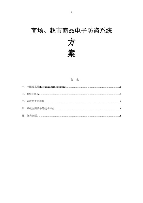 商场、超市商品电子防盗系统设计方案