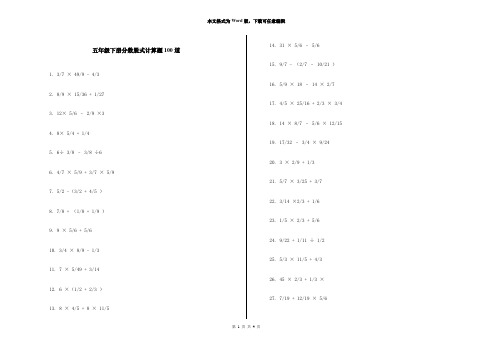 五年级下册分数脱式计算题100道