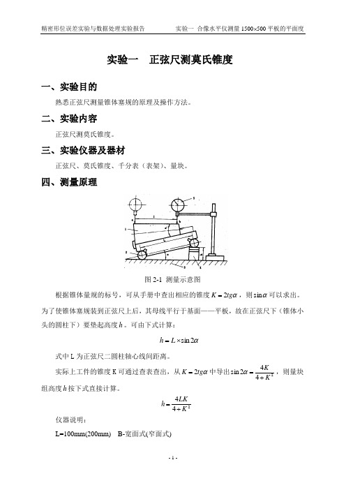 精密形位误差的测试与数据处理实验报告(2015年最新)讲解