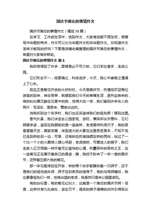 国庆节难忘的事情作文