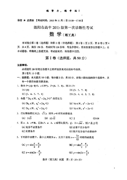 20151101绵阳一诊数学理(精校版)