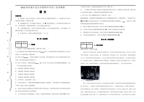 2018届内蒙古包头市第四中学高三高考模拟语文试题Word版含解析