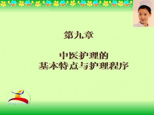 第九章中医护理的基本特点与护理程序