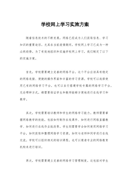 学校网上学习实施方案