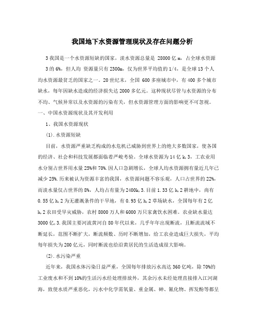 我国地下水资源管理现状及存在问题分析