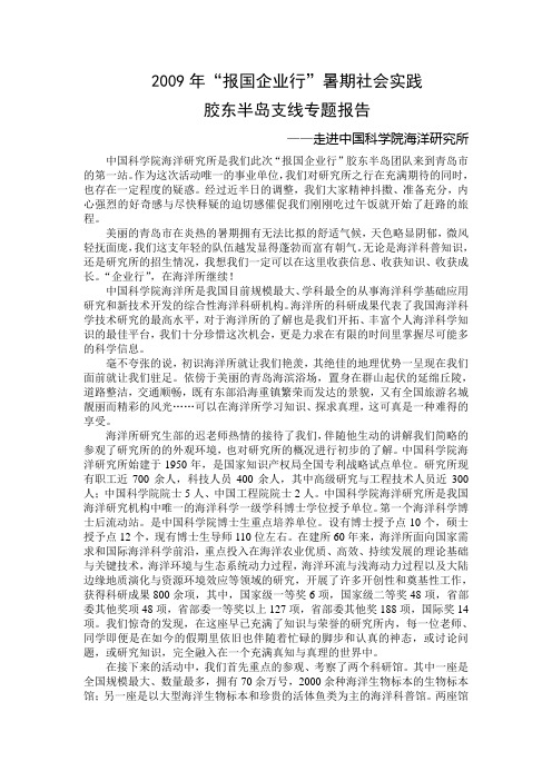 中国科学院海洋研究所专题实践报告