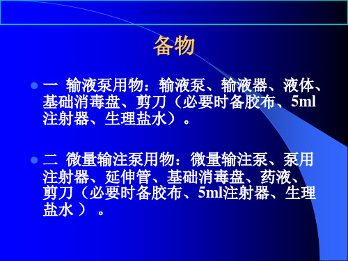 输液泵微量输注泵的使用技术操作流程