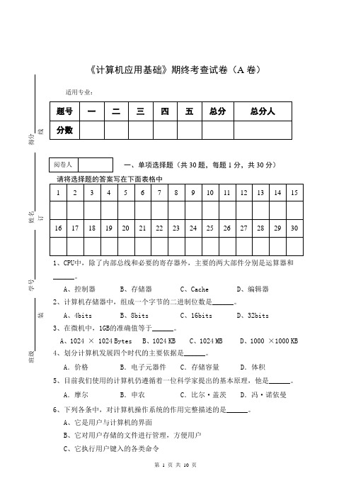 《计算机应用基础》期终考查试卷(A卷)及答案