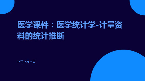 (医学课件)医学统计学-计量资料的统计推断