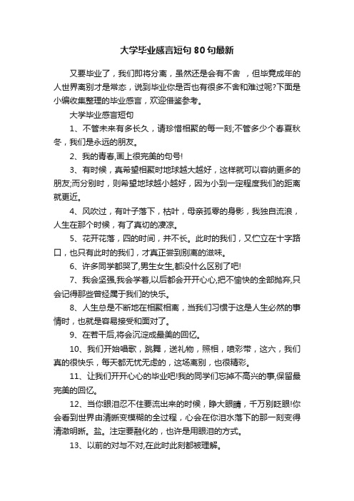 大学毕业感言短句80句最新