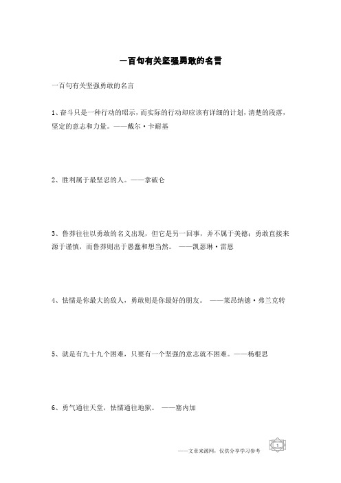 一百句有关坚强勇敢的名言