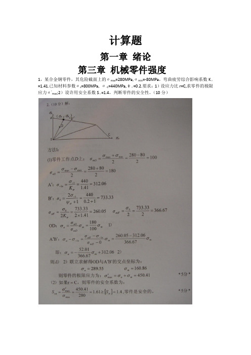 2016年考研《机械设计》计算题(单数章节)