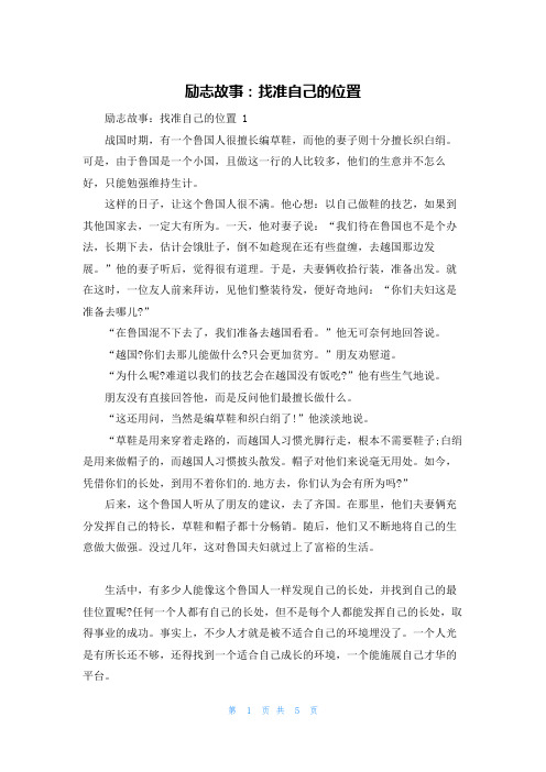 励志故事：找准自己的位置