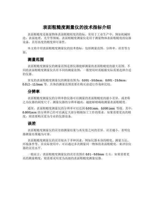 表面粗糙度测量仪的技术指标介绍