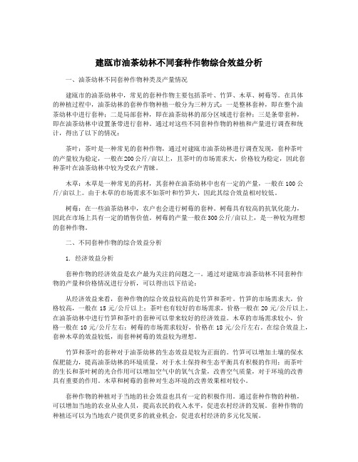 建瓯市油茶幼林不同套种作物综合效益分析