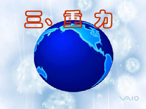 人教版八年级物理下册教学课件 7.3 重力(共25张PPT)