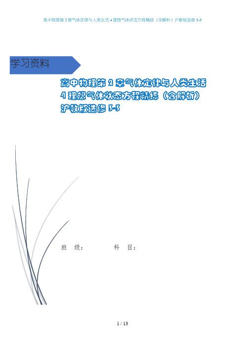 高中物理第2章气体定律与人类生活4理想气体状态方程精练(含解析)沪教版选修3-3