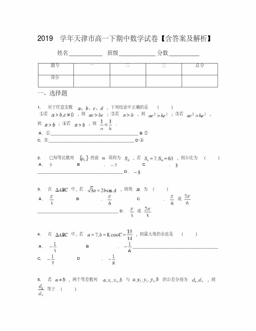 2019学年天津市高一下期中数学试卷【含答案及解析】