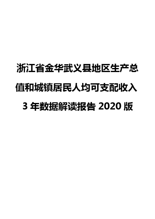 浙江省金华武义县地区生产总值和城镇居民人均可支配收入3年数据解读报告2020版