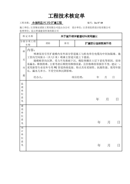 施工技术核定单(关于外场施工)