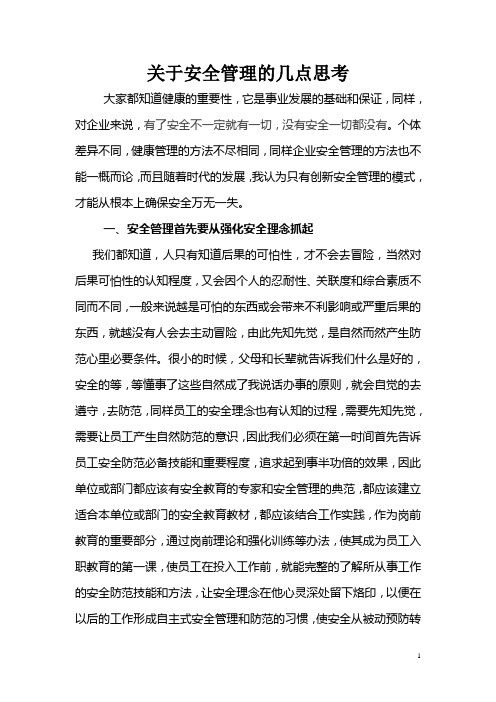 关于安全管理的几点思考