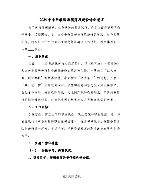 2024中小学教师师德师风建设计划范文(6篇)