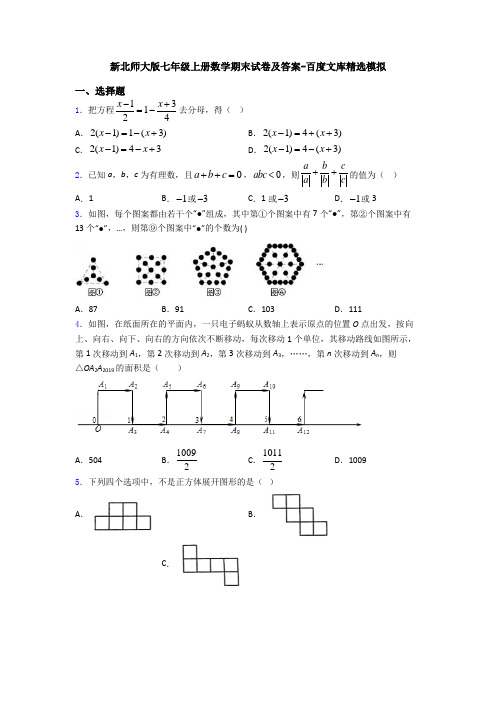 新北师大版七年级上册数学期末试卷及答案-百度文库精选模拟