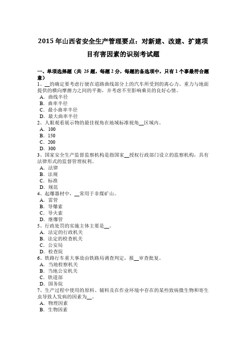 2015年山西省安全生产管理要点：对新建、改建、扩建项目有害因素的识别考试题