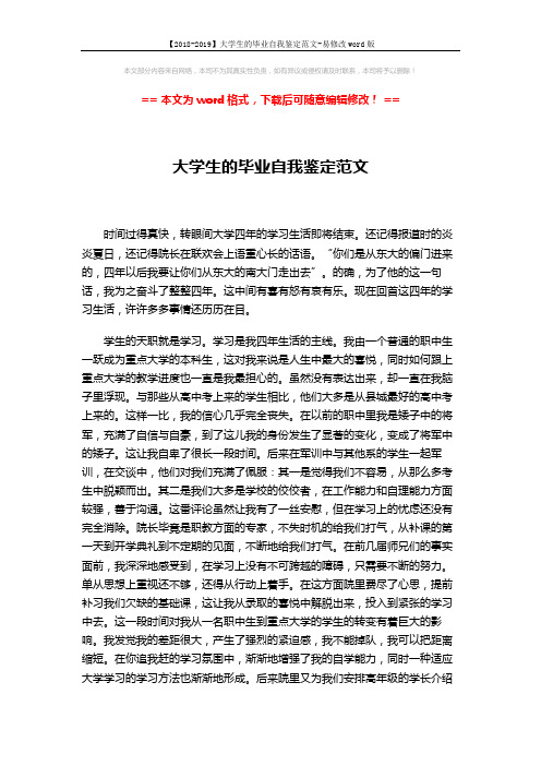 【2018-2019】大学生的毕业自我鉴定范文-易修改word版 (3页)