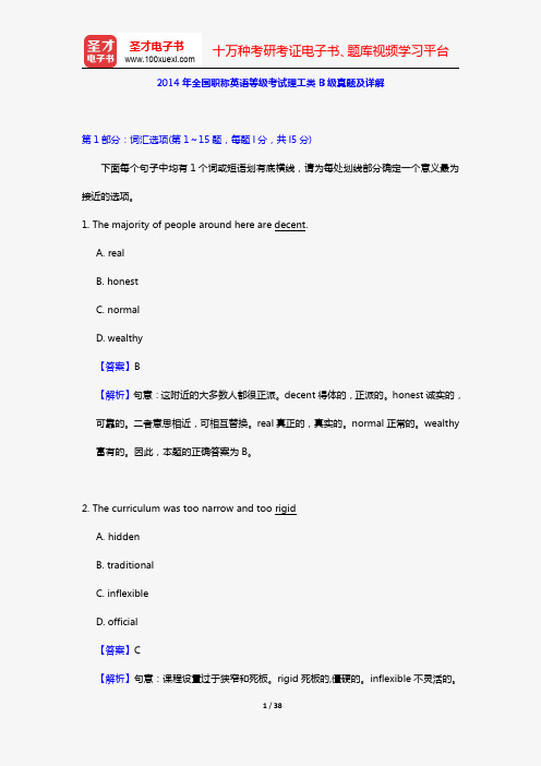 2014年全国职称英语等级考试理工类B级真题及详解【圣才出品】