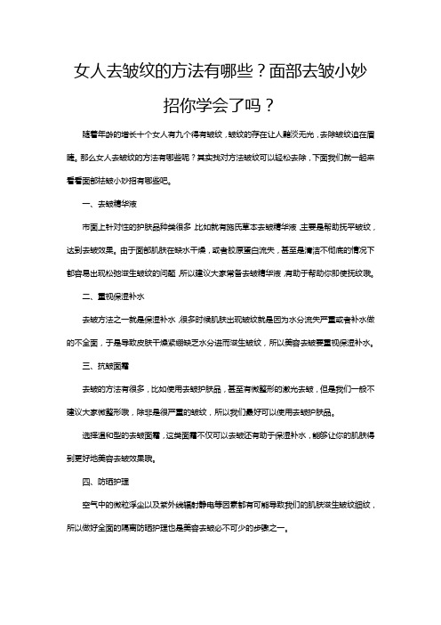 女人去皱纹的方法有哪些？面部去皱小妙招你学会了吗？