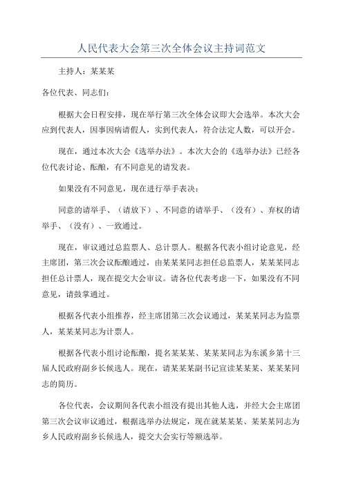 人民代表大会第三次全体会议主持词范文