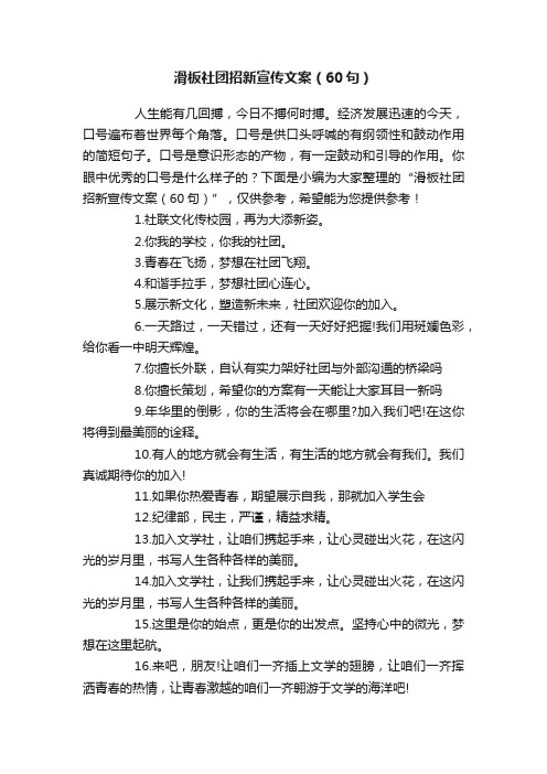 滑板社团招新宣传文案（60句）