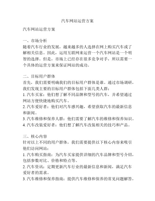 汽车网站运营方案