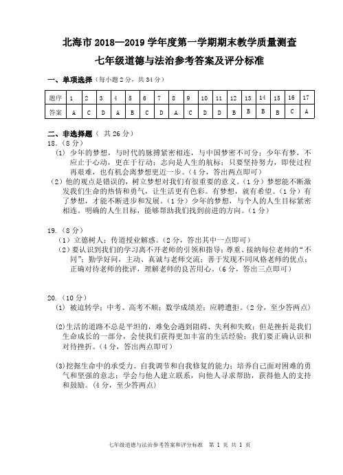 2018年秋七年级道德与法治参考答案