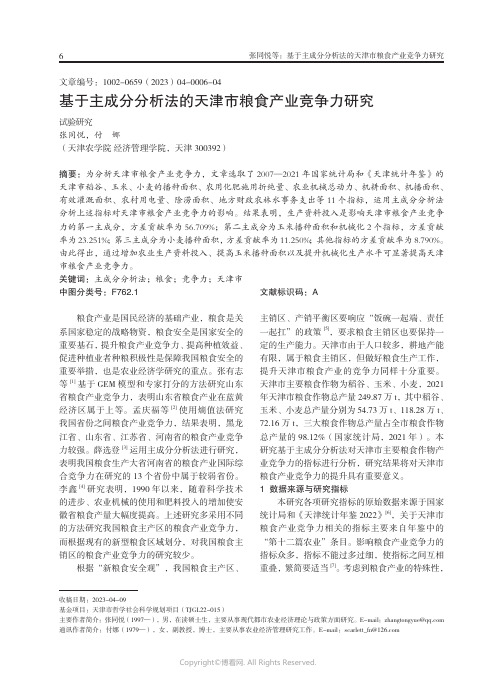 基于主成分分析法的天津市粮食产业竞争力研究