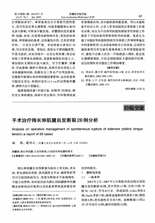 手术治疗拇长伸肌腱自发断裂26例分析