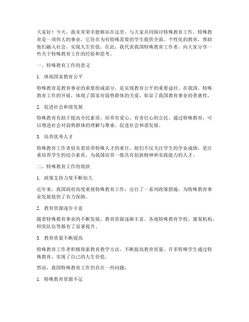 特殊教育工作交流发言稿