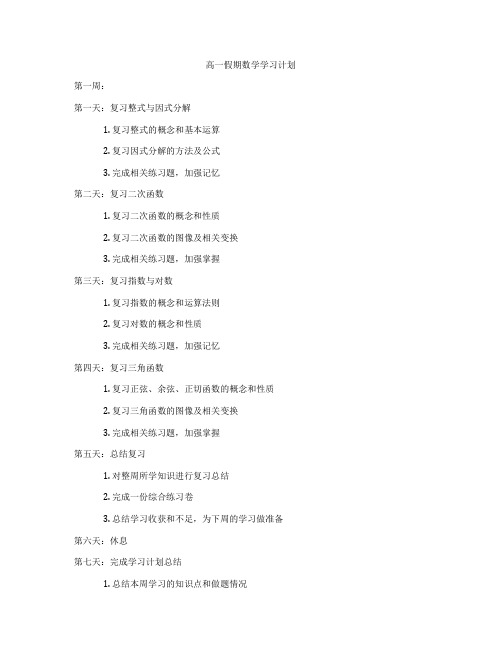 高一假期数学学习计划