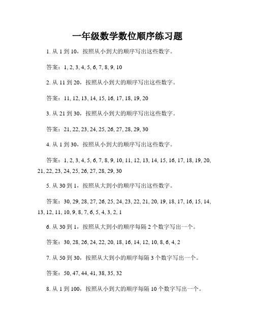 一年级数学数位顺序练习题